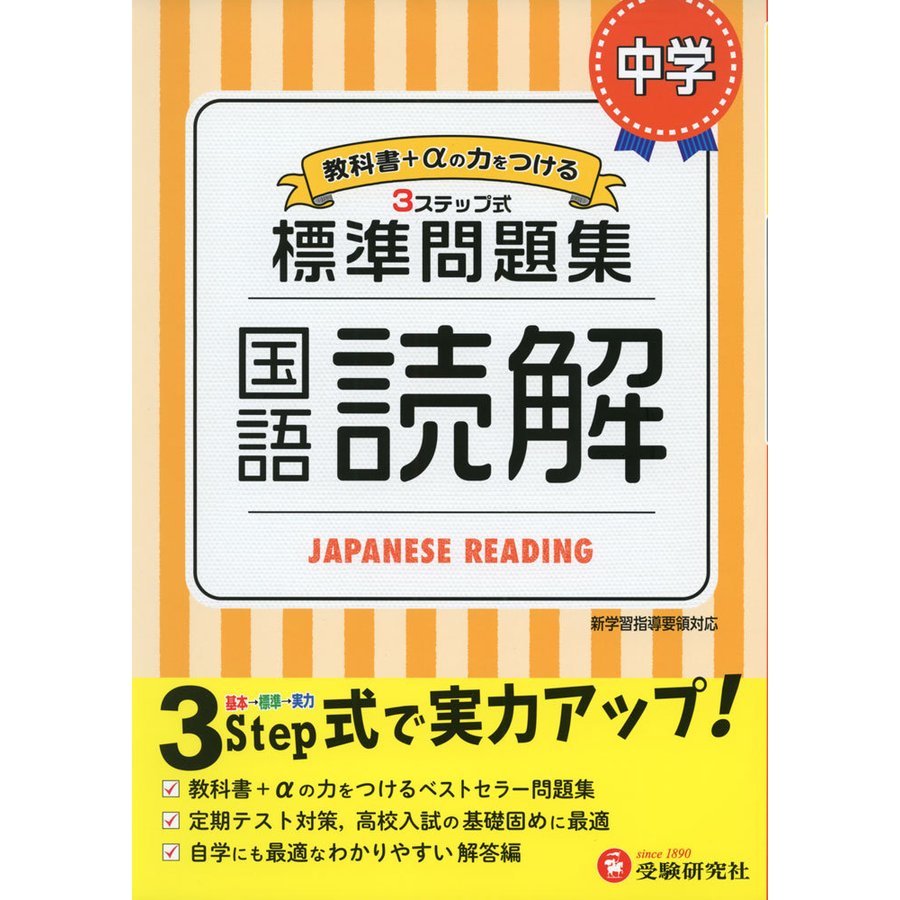 中学 国語読解 標準問題集 中学生向け問題集 定期テスト対策や高校入試の基礎固めに最適