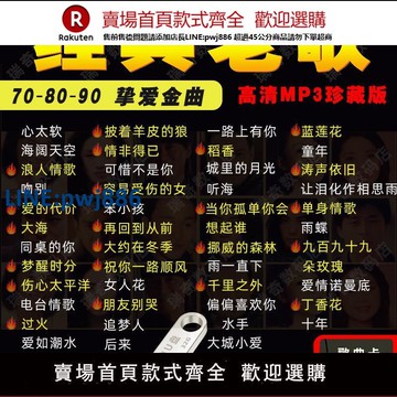 【公司貨 超低價】708090后經典老歌車載音樂U盤SD卡收音機TF歌曲卡Dj無損mp3高清音【注意！訂單滿299出貨！】