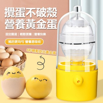 🚀台灣現貨🍀甩蛋神器 扯蛋神器 黃金蛋 甩蛋器 搖蛋器 扯蛋器 打蛋器 混蛋器 黃金蛋製作器 蛋黃蛋白混合器 轉蛋器