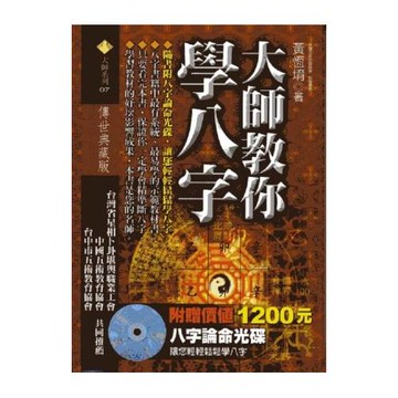 大師教你學八字(附贈八字論命光碟)