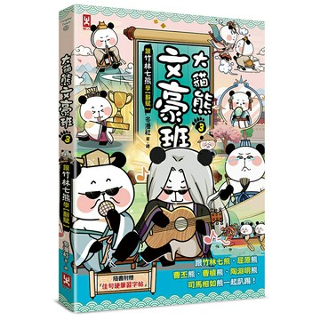 大貓熊文豪班(3)：跟竹林七熊學【辭賦】(附「佳句習字帖」拉頁)