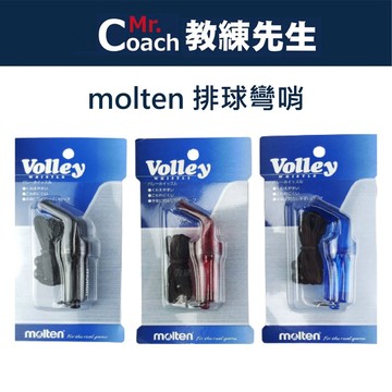 【教練先生】Molten 佐儀 哨子 彎哨 排球哨 長音 裁判哨 60度三孔彎哨 教練哨 台灣製 防狼 防身 求救 露營