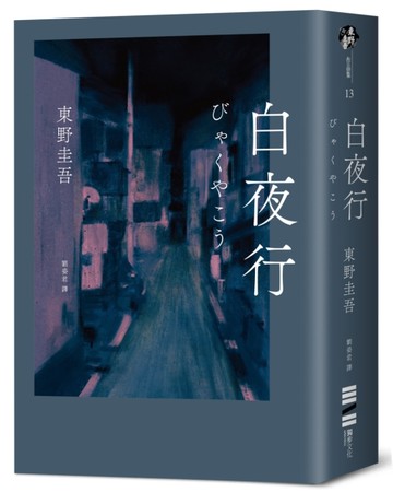 白夜行（經典單冊回歸版）[二手書_近全新]