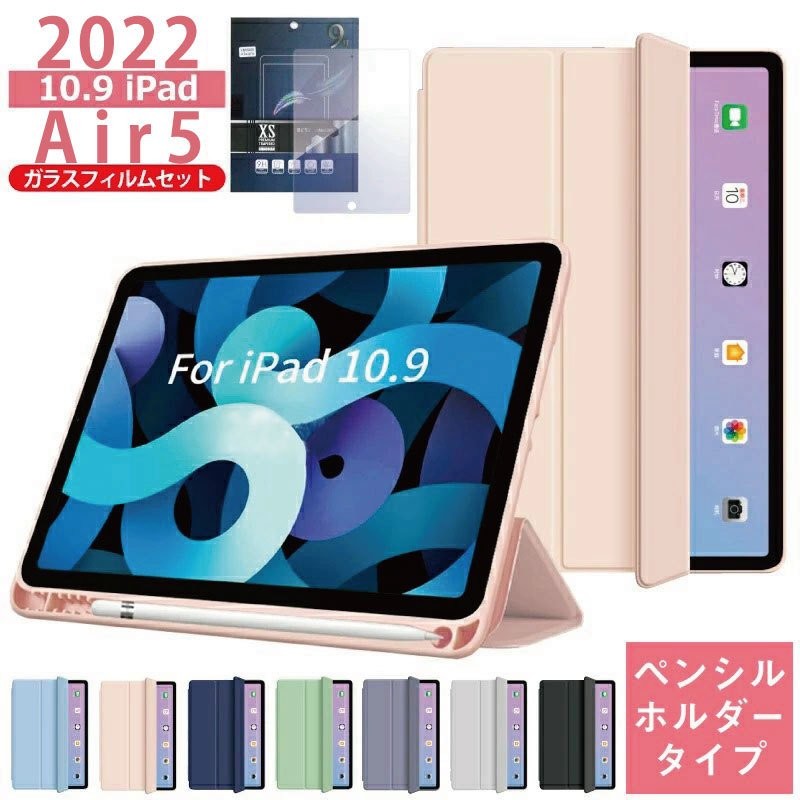 ガラスフィルムセット】 ペンシル収納 2022 iPad Air 第5世代 カバー シリコン ケース ペンシルホルダー 付き air5 ケース  10.9インチ ガラス 保護フィルム 通販 LINEポイント最大0.5%GET | LINEショッピング