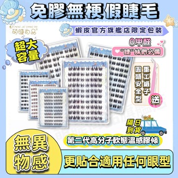 上新📍『隔日到貨🚀萌睫尚品』免膠無梗假睫毛 大容量免膠睫毛 小紅書爆款 免膠假睫毛 自黏假睫毛 二代高分子軟態溫感膠條