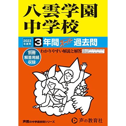 八雲学園中学校 2023年度用 3年間スーパー過去問