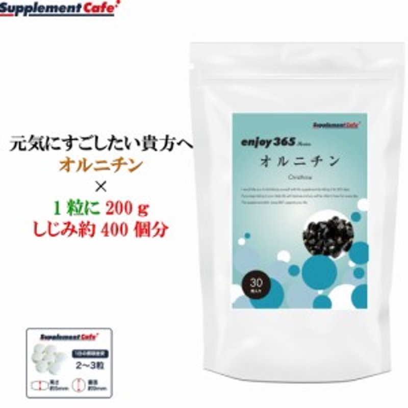 オルニチン サプリ 約30日分 1ヶ月分 enjoy365 オルニチン 税別999円 通販 LINEポイント最大1.0%GET | LINEショッピング