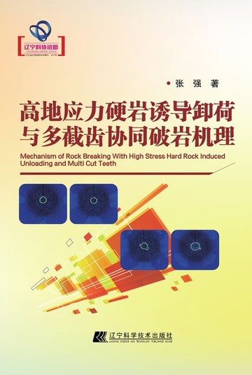 【電子書】高地应力硬岩诱导卸荷与多截齿协同破岩机理
