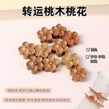 下殺價🔥桃木梅花手工雕刻diy國風飾品背雲花朵配件散珠手鍊鑰匙扣掛件LWO0
