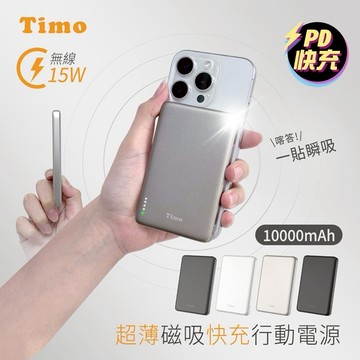 【Timo禮品館】20W PD超薄磁吸無線快充行動電源10000mAh