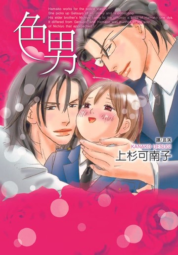 【電子書】色男