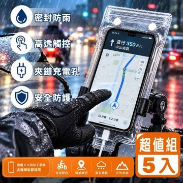 Reddot紅點生活 升級雙密封可觸屏機車防水手機袋(超值5入組)