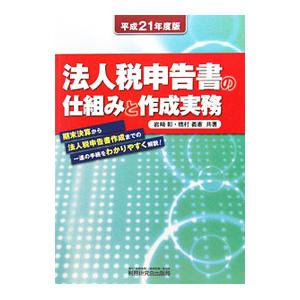 法人税申告書の仕組みと作成実務 平成２１年度版／岩崎彰