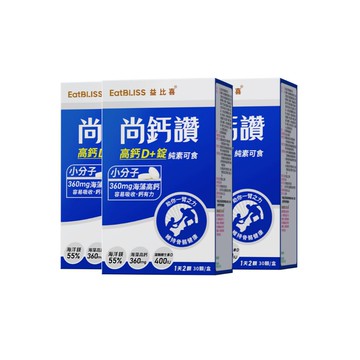【EatBLISS益比喜】尚鈣讚 高鈣D+錠3入組(30粒/盒x3)