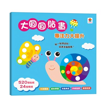 双美生活文創 大圓圓貼畫: 專注力大提升  不適用  FunHouse師資團隊  1本
