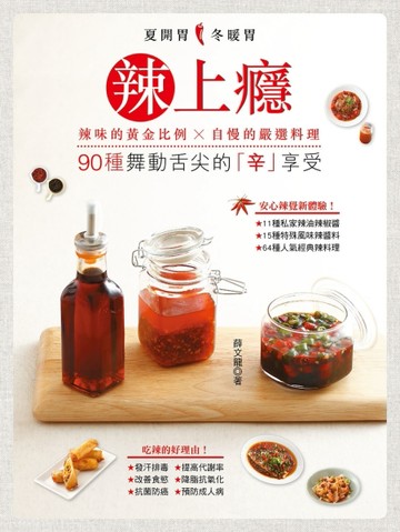 辣上癮[二手書_良好]