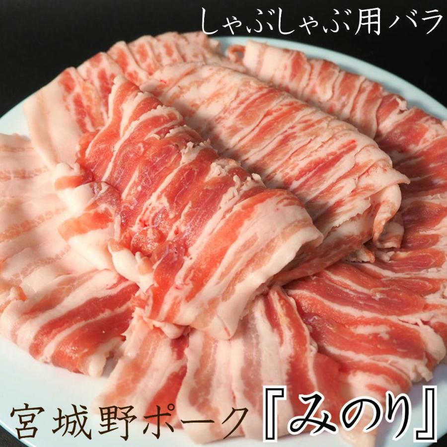 宮城野ポークみのり しゃぶしゃぶ用 バラ 豚肉 500g 宮城 国産 ギフト お祝い お中元 お歳暮