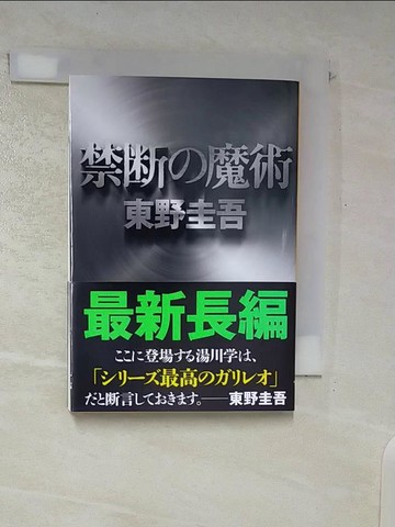 【書寶二手書T9／原文小說_C13】禁??魔術 （文春文庫）_日文_東野圭吾