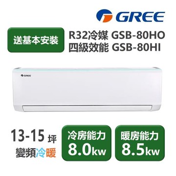 【家電速配 GREE 格力】GSB新時尚系列 13-15坪 變頻冷暖分離式冷氣 4級 GSB-80HO/GSB-80HI