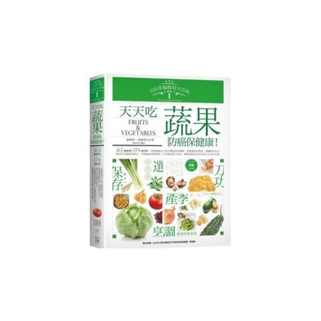 日日幸福廚房大百科(1)天天吃蔬果抗癌保健康