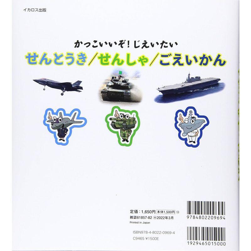 かっこいいぞ じえいたい せんとうき・せんしゃ・ごえいかん (イカロス・ムック)