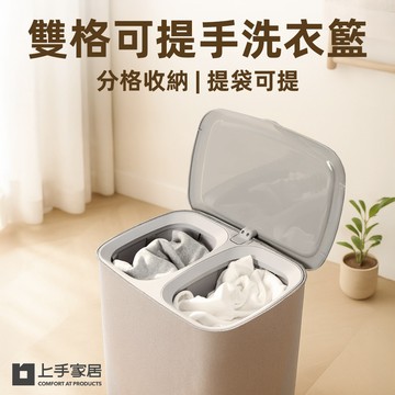【上手家居】雙格可提手洗衣籃-灰色90L(髒衣籃/分隔洗衣籃/污衣籃/分類洗衣籃/分類髒衣籃)