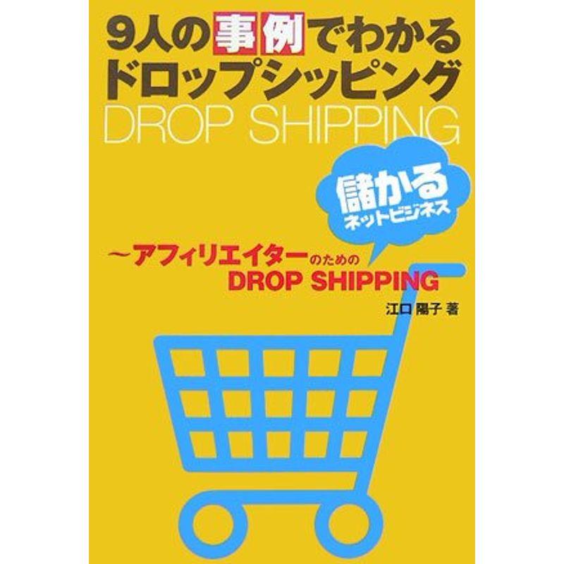 9人の事例でわかるドロップシッピング アフィリエイターのための儲かるDROP SHIPPING