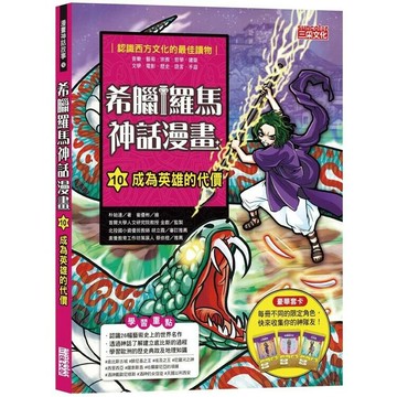 希臘羅馬神話漫畫10：成為英雄的代價  朴始連著; 崔優彬繪; 樊姍姍譯 2020 三采