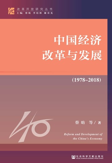 【電子書】中国经济改革与发展（1978－2018）