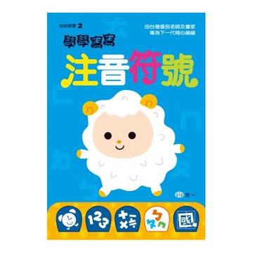 學學寫寫注音符號