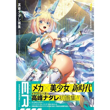 【現貨供應中】高峰ナダレ 畫集《Nadare Takamine Artworks -EXPLORER-》【東京卡通漫畫專賣店】
