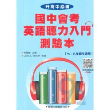 學習國中會考英語聽力入門(測驗本)