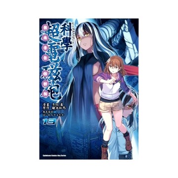 魔法禁書目錄外傳科學超電磁砲(13)