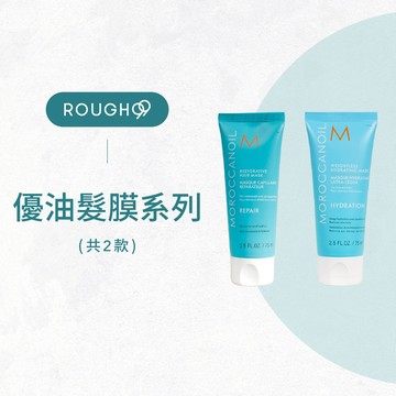 ⎮Rough99⎮Moroccanoil 摩洛哥優油｜高效修復髮膜 高效保濕髮膜 優油 髮膜 護髮 修護 摩洛哥油