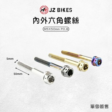 JZ 傑能 內外六角螺絲 正白鐵製 六角 螺絲 M5x50 P0.8 造型螺絲 白鐵304 鍍鈦螺絲 白鐵螺絲