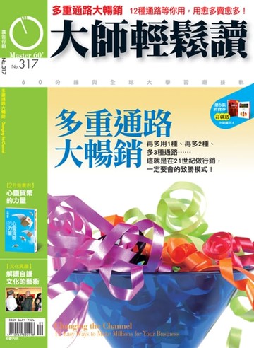 【電子書】大師輕鬆讀 NO.317 多重通路大暢銷