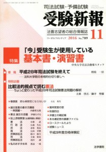  受験新報(１１　２０１６) 月刊誌／法学書院(編者)