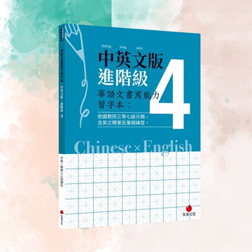 華語文書寫能力習字本  中英文版進階級4  依國教院三等七級分類