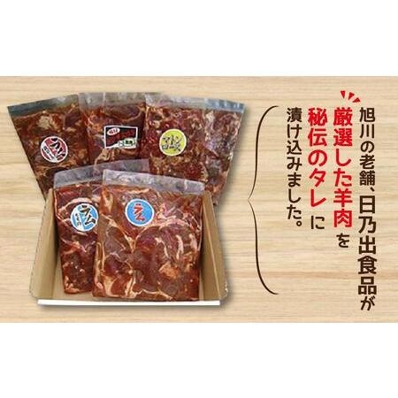 ふるさと納税 日乃出ジンギスカン食べ比べ5種セット 【 羊肉 焼肉 肉 焼き肉 小分け 焼肉用 焼肉セット ラム マトン ロース 肩ロース .. 北海道旭川市