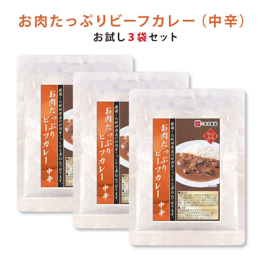 お肉たっぷりビーフカレー （中辛） お試し3袋セット  こまち食品