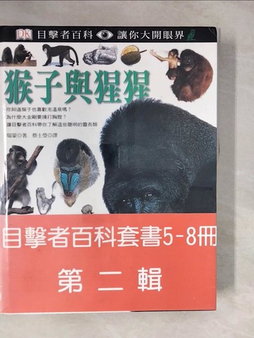 【書寶二手書T7／百科全書_ZLN】目擊者百科套書5-8冊(第二輯):流行病_猴子與猩猩等_共4本合售