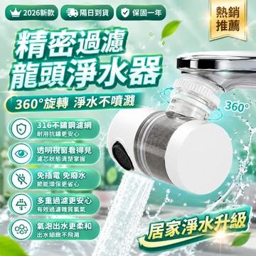 🌟2026新款🌟水龍頭過濾器 水龍頭濾芯 水龍頭起泡器 濾水頭 增壓濾水器 360度轉向 水龍頭延伸器 水龍頭過濾