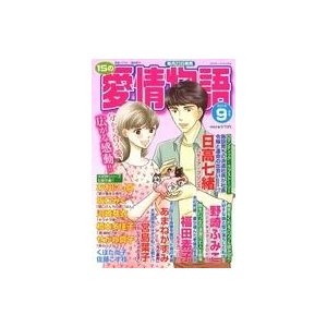 中古コミック雑誌 15の愛情物語 2019年9月号