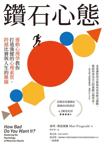 【電子書】鑽石心態 : 運動心理學教你打造強健的心理素質，跨越比賽與人生的難關