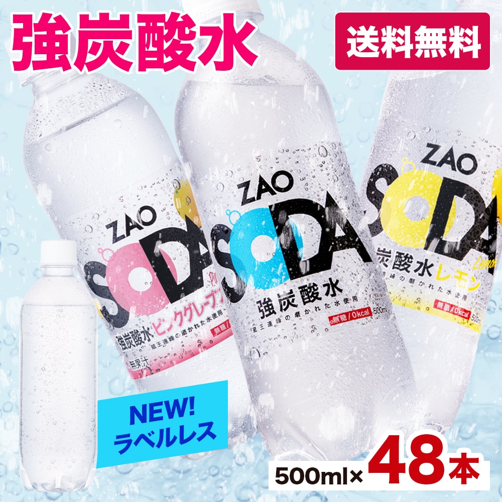 まとめ買いがお得！ラベルレス新登場】 炭酸水 500ml 48本 2箱 選べる フレーバー 送料無料 強炭酸 ZAO SODA LIFEDRINK 無糖  最安値に挑戦中 ラベルレス 通販 LINEポイント最大1.0%GET | LINEショッピング