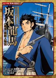 コミック版　日本の歴史　幕末・維新人物伝　坂本龍馬