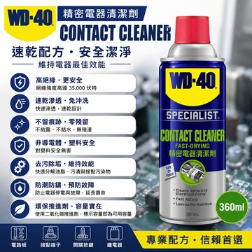 WD-40 精密電器清潔劑 360ml