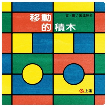 移動的積木[二手書_普通]