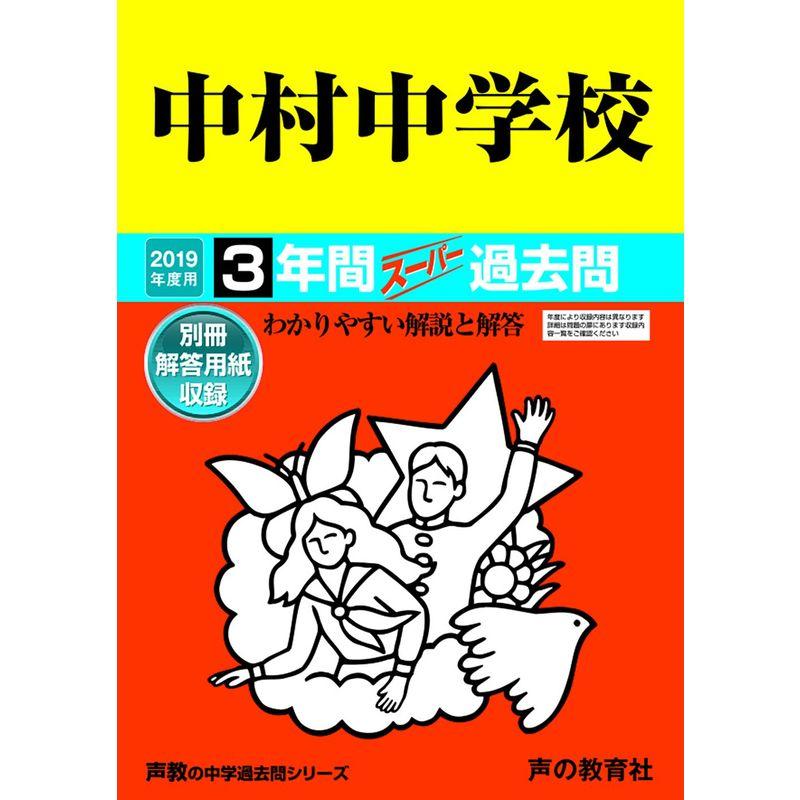 128中村中学校 2019年度用 3年間スーパー過去問 (声教の中学過去問シリーズ)