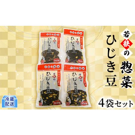 ふるさと納税 若狭の惣菜　ひじき豆4袋セット 福井県若狭町